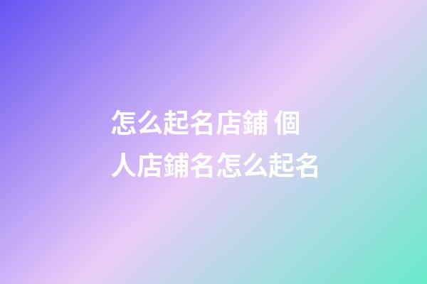 怎么起名店鋪 個人店鋪名怎么起名-第1張-店鋪起名-玄機派
